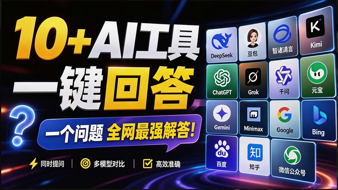 【2026.08.29】提问即巅峰!这款插件让10+AI引擎排队为你打工,效率狂飙10倍-
