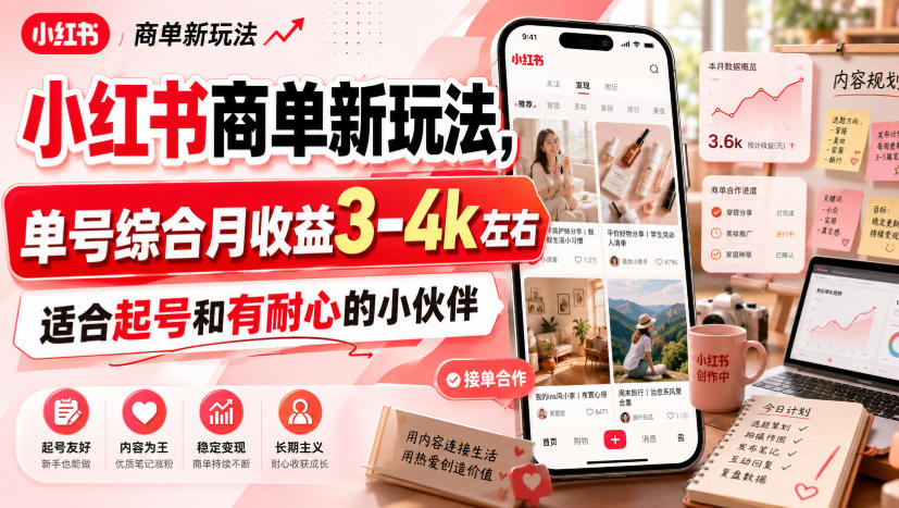 【2026.07.24】小红书商单变现新思路：单号月入3-4k，起号必备，耐心党最爱-