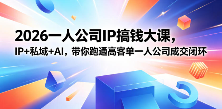 【2026.05.23】2026一人公司IP变现实战课·扬州站：IP+私域+AI，三天打通高客单价成交闭环-