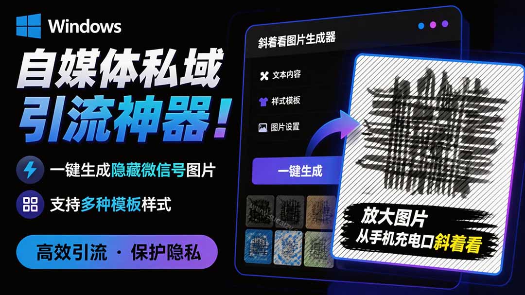 【2026.08.04】隐图工坊:自媒体引流必备!一键生成隐藏微信号图片,多模板免费选,助你私域涨粉!-