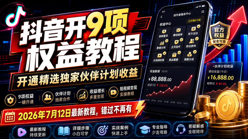 【2026.07.18】抖音9大权益解锁指南：精选独家伙伴计划收益秘籍，2026年最新实操教程，机会不容错过-