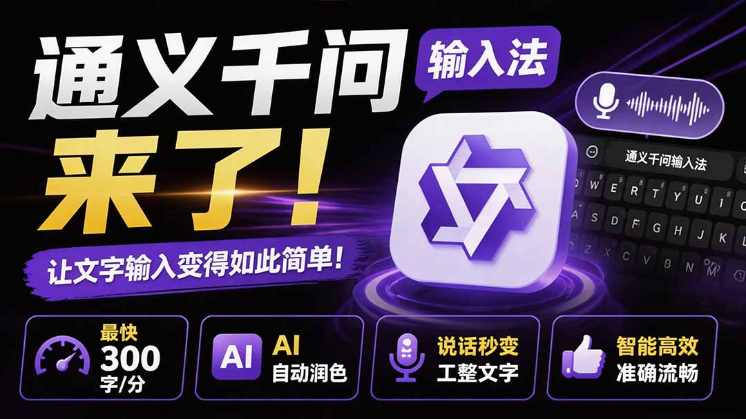 【2026.08.08】输入法革命：通义千问让打字速度飞起，300字/分钟+AI润色，说话即出工整文章-