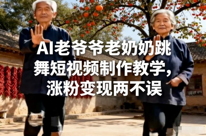 【2026.01.27】AI助你轻松制作长辈跳舞视频，涨粉赚钱一步到位-