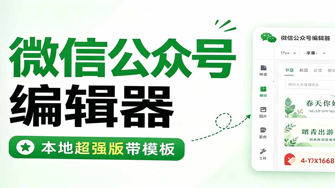 【2026.07.17】微信公众号神器！本地编辑器+海量模板，一键打造爆款文章-