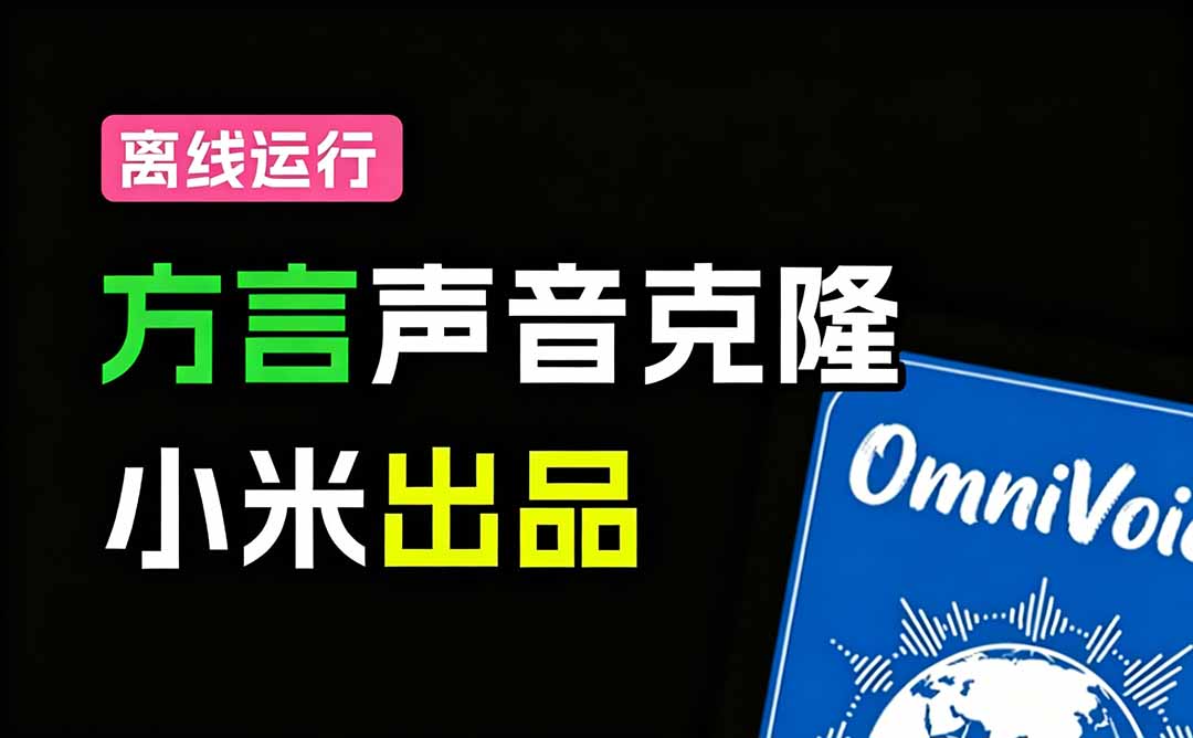 【2026.05.30】小米重磅开源！600+语种方言声音克隆TTS，3-10秒即可合成，一键掌控声音，速度提升40倍的OmniVoice-