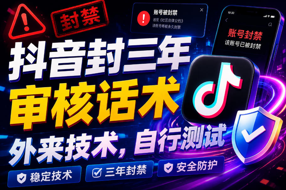 【2026.07.27】抖音审核话术遭封禁三年？外来技术，实测揭秘！-
