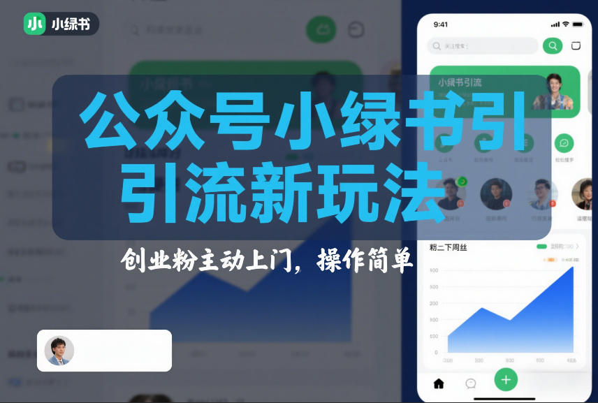 【2026.01.28】创业粉主动上门！公众号小绿书引流新玩法，操作超简单-
