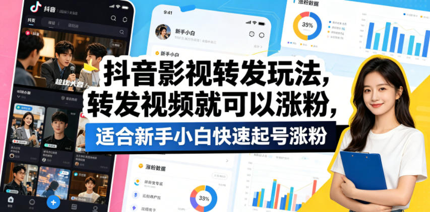 【2026.05.08】抖音影视转发新玩法：随手转发视频就能轻松涨粉，新手小白也能快速起号-