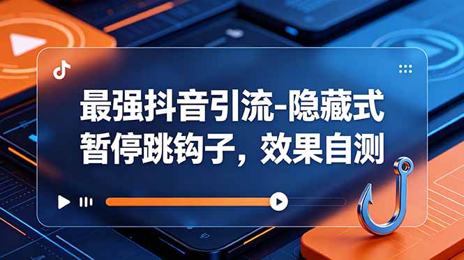 【2026.06.05】抖音引流新玩法：隐藏式暂停钩子，效果你说了算！-