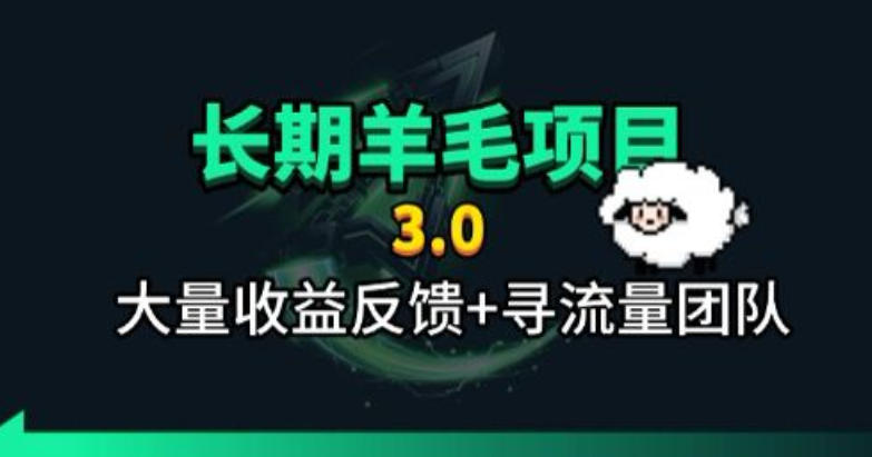 【2026.07.21】全自动长期羊毛项目：小程序订阅3.0，几分钟一单轻松赚30-50元，躺着享受被动收益！-