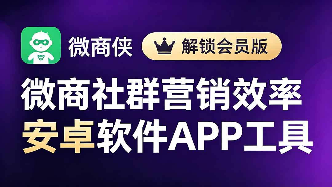 【2026.07.23】微商必备！解锁会员版营销软件，轻松提升社群运营效率-