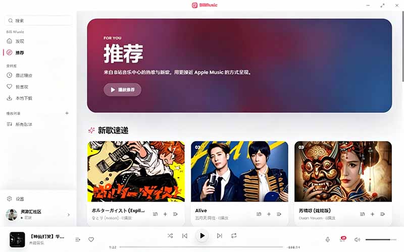 【2026.06.26】B站秒变专属音乐库！这款开源工具让你体验Apple Music般顺手的桌面播放器-