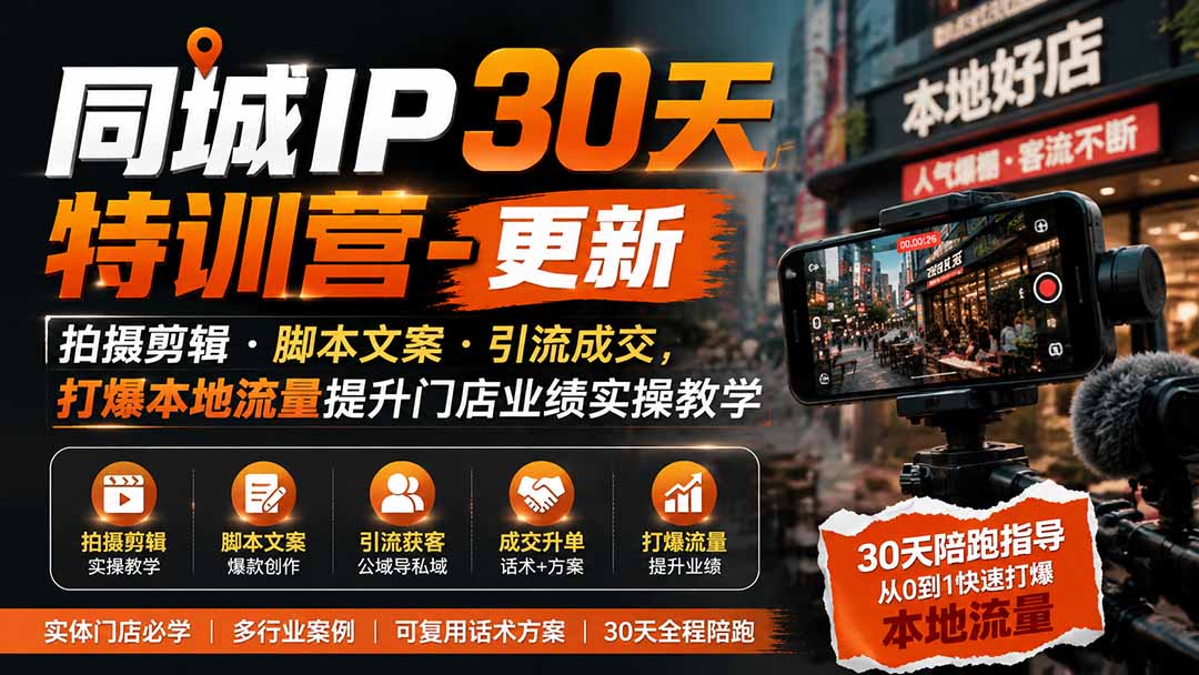 【2026.08.08】本地商家必看！30天同城IP实操特训：拍摄剪辑+爆款文案+引流成交，全面引爆门店业绩-