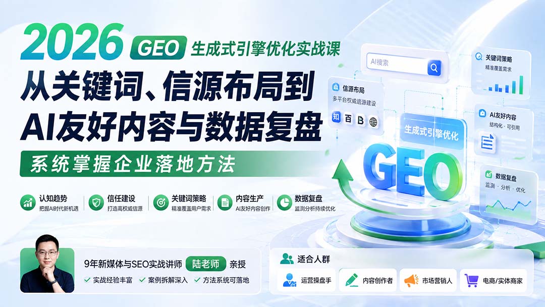 【2026.08.29】2026 GEO生成式引擎优化实战指南:从关键词策略、信源矩阵到AI内容生产与数据追踪,一站式破解企业落地难题-
