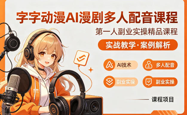 【2026.04.07】AI漫剧配音实战课：从零到一，多人配音案例全解析-