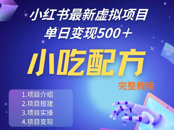 【2026.03.25】小红书爆款小吃配方揭秘，独家秘方助你线上日入5单+，手把手实操教学-
