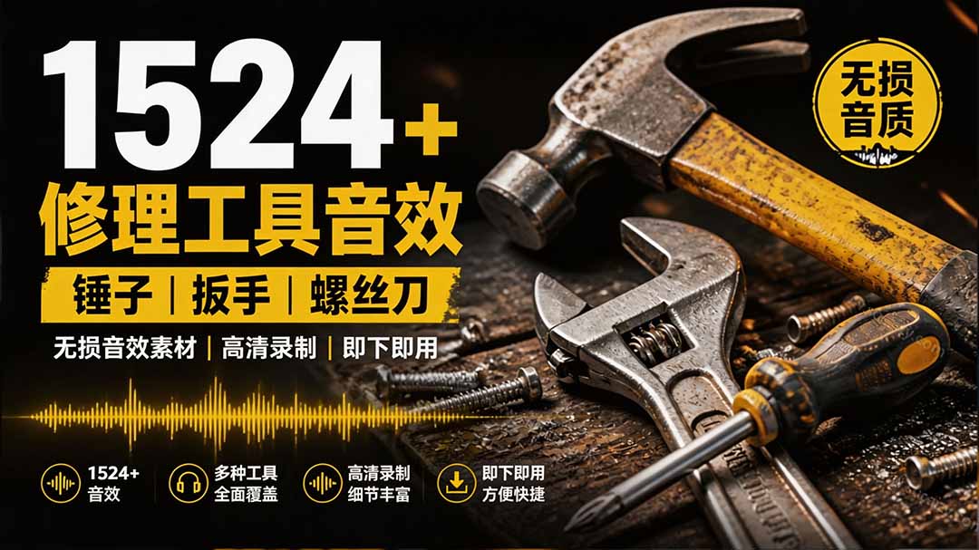 【2026.08.01】1524个宝藏级无损音效库！日常工具全收录，扳手剪刀锯斧锤一应俱全，中文分类轻松查找-