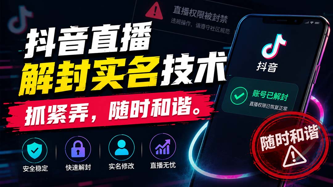 【2026.08.29】抖音直播实名解封新技巧,速学速用,随时可能失效!-