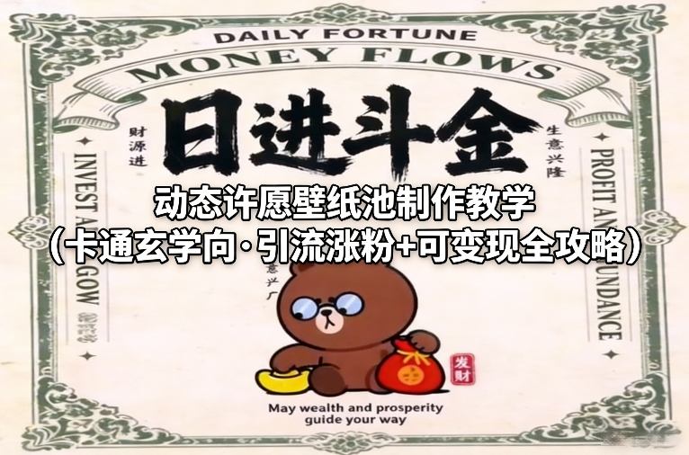 【2026.02.03】卡通玄学动态许愿壁纸池：引流变现全攻略，手把手教你制作爆款壁纸-