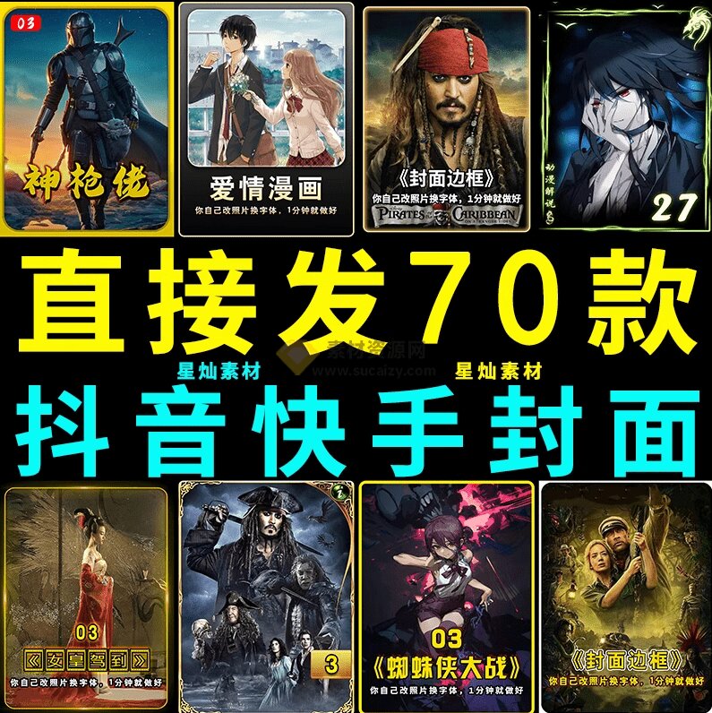 【2026.07.02】付费获取火爆自媒体封面！抖音快手封面包合集，轻松打造爆款内容，一键替换PSD素材-