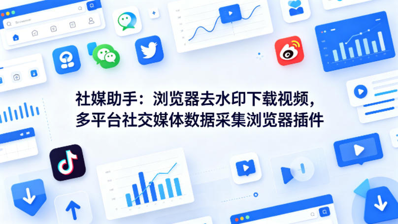 【2026.04.24】社媒神器：一键去水印下载视频，多平台社交媒体数据采集浏览器插件-