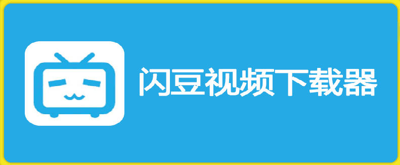 【2026.06.12】闪豆下载器 v2026.06.05:多平台视频一键批量下载利器-