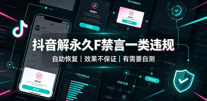 【2026.07.28】抖音账号永久禁言解封攻略（自助恢复通道），效果因人而异，有需自测-