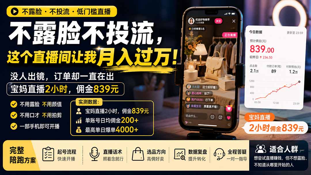 【2026.08.14】不露脸不投流，宝妈直播2小时赚839元：这个“无人出镜”直播间，凭什么让我月入过万？-