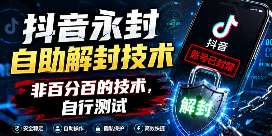 【2026.06.08】抖音永久封号自助解封技巧，并非百分百成功，建议自行测试-