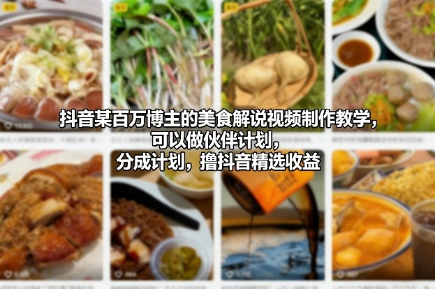 【2026.01.27】百万粉美食博主亲授：爆款视频制作与抖音变现全攻略-