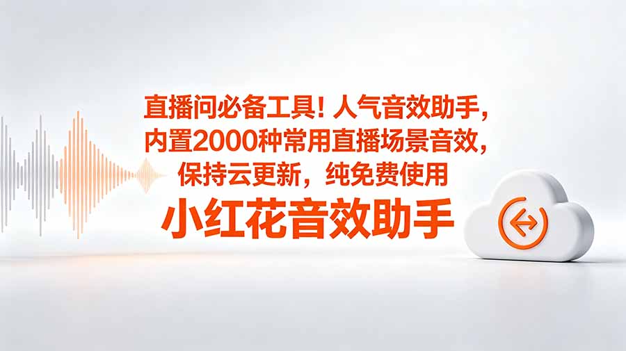 【2026.06.03】直播间神器！人气音效助手，内置2000种热门场景音效，云端自动更新，完全免费畅用——小红花音效助手-