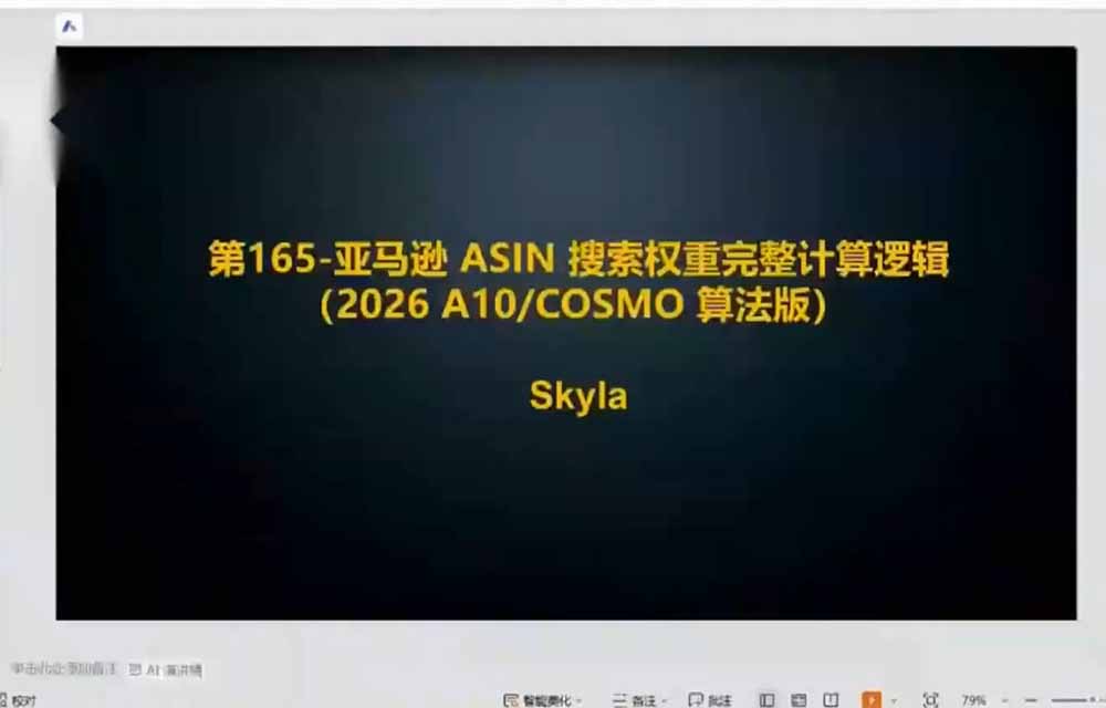 【2026.08.12】亚马逊爆单实战课:全品类选品逻辑×SP/SB/SD广告精投×新品旺季引爆全攻略-