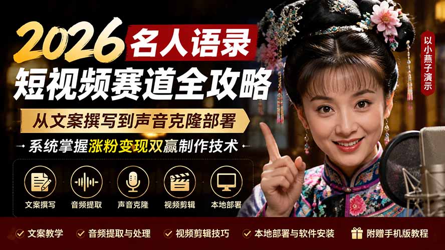 【2026.08.06】2026名人语录短视频掘金指南:从爆款文案到AI声音克隆,一站式掌握涨粉与变现双引擎技术-