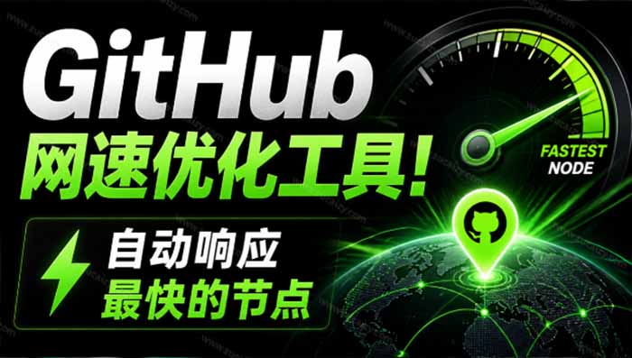【2026.08.12】告别GitHub龟速加载!这款轻量级神器自动匹配最快节点,开源免费超好用-