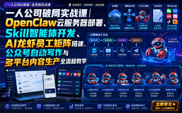 【2026.08.13】一人公司AI实战：OpenClaw云部署+Skill智能体+龙虾员工矩阵，公众号自动写作与多平台内容生产全流程拆解-