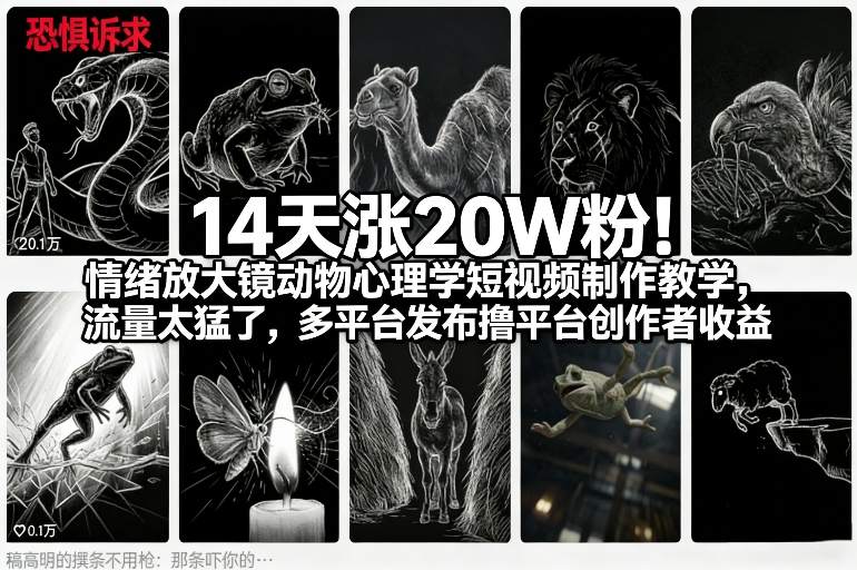 【2026.01.27】14天狂揽20万粉！情绪放大镜动物心理短视频制作秘籍，流量爆棚，多平台发布轻松赚取创作者收益-