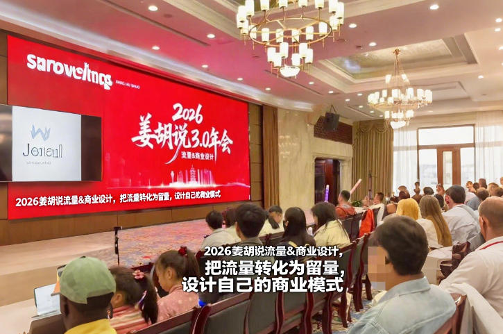 【2026.01.28】流量变留量，打造专属商业模式的黄金法则-