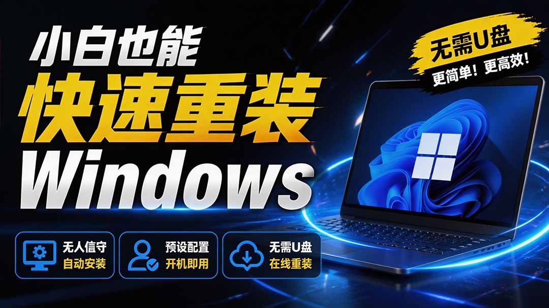 【2026.08.07】告别U盘！小白也能轻松重装Windows，CmzPrep_Rev2一键搞定，数据安全无忧-