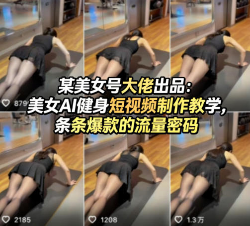 【2026.04.08】美女AI健身视频制作秘籍：大佬亲授，条条爆款的流量法则-
