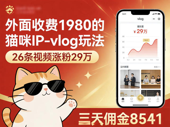 【2026.04.08】揭秘猫咪IP-vlog吸金术：26条视频狂揽29万粉，三天佣金破8500+-