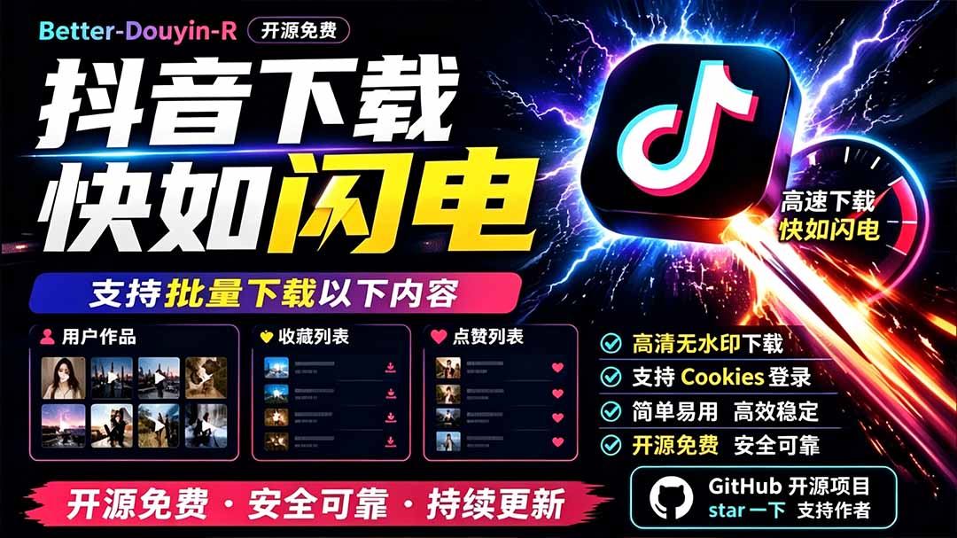 【2026.07.20】D音下载神器！开源免费，一键批量抓取用户作品、收藏和点赞列表，速度飞起！-