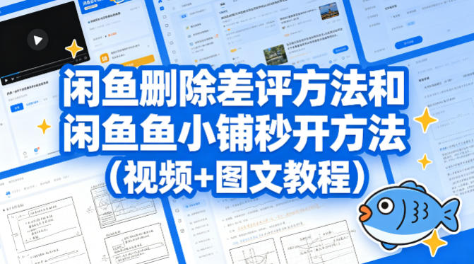 【2026.04.20】闲鱼差评消除技巧与鱼小铺快速开通攻略（附视频图文详解）-