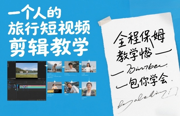 【2026.02.07】零基础也能剪出旅行大片！保姆级教程，一个人旅行也能轻松搞定-