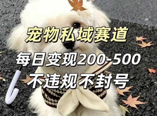 【2026.03.17】私域宠物赛道:日入2-5单,稳定变现零风险-