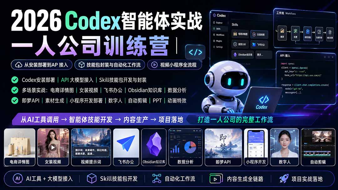 【2026.08.15】一人公司AI实战：Codex智能体从零搭建到自动化变现全流程-