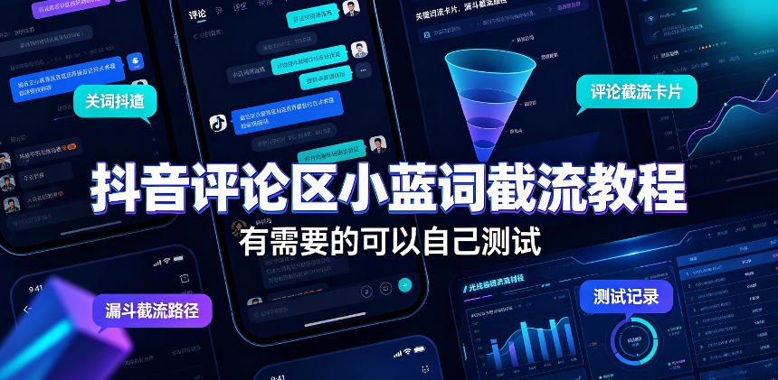 【2026.08.13】抖音评论区小蓝词截流实操指南，亲测有效，速来领取！-