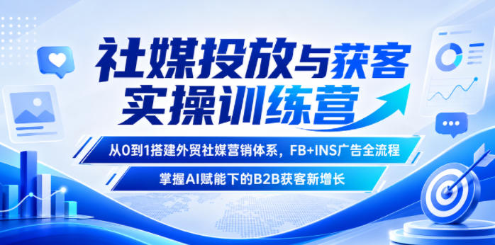 【2026.06.16】外贸社媒获客实战训练营:零基础搭建营销体系,FB+INS广告全攻略,AI驱动B2B增长新引擎-