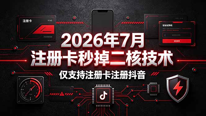 【2026.07.05】2026年7月注册卡秒杀二核技术，仅限注册卡入驻抖音！-