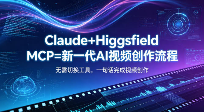 【2026.05.06】标题1：告别工具切换！Claude+Higgsfield MCP开启AI视频创作新纪元，一句话搞定全流程
标题2：一句话生成视频？Claude+Higgsfield MCP让创作流程化繁为简
标题3：AI视频创作新突破：Claude+Higgsfield MCP整合，一句话实现无缝创作-