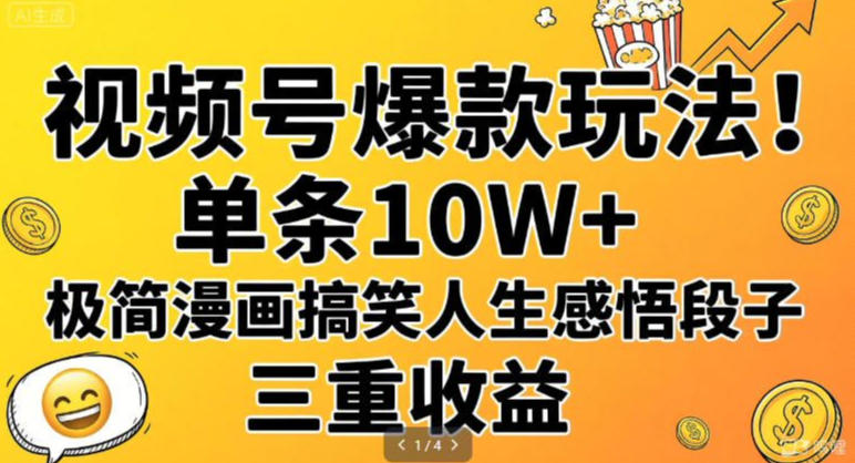 【2026.01.27】视频号爆款秘籍：一条10W+，极简漫画笑谈人生，轻松解锁三重收益-